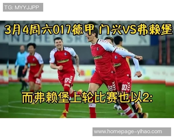 弗赖堡与门兴对决胜率分析及比赛前景展望