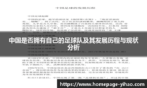 中国是否拥有自己的足球队及其发展历程与现状分析