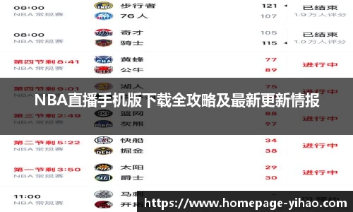 NBA直播手机版下载全攻略及最新更新情报