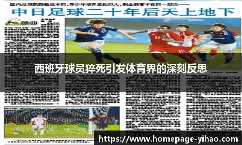 西班牙球员猝死引发体育界的深刻反思