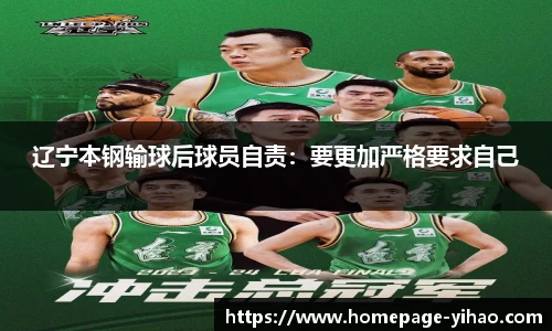 辽宁本钢输球后球员自责：要更加严格要求自己
