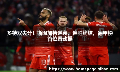 多特双失分！斯图加特逆袭，连胜终结，德甲榜首位置动摇