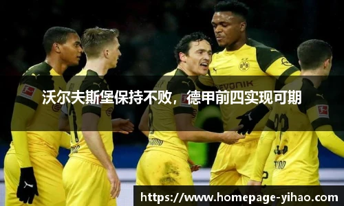 沃尔夫斯堡保持不败，德甲前四实现可期