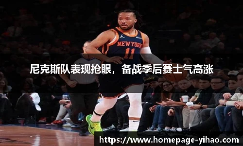尼克斯队表现抢眼，备战季后赛士气高涨