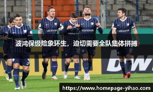 波鸿保级险象环生，迫切需要全队集体拼搏