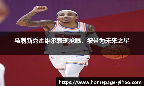 马刺新秀霍维尔表现抢眼，被誉为未来之星