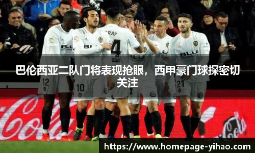 巴伦西亚二队门将表现抢眼，西甲豪门球探密切关注