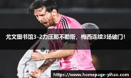 尤文图书馆3-2力压那不勒斯，梅西连续3场破门！