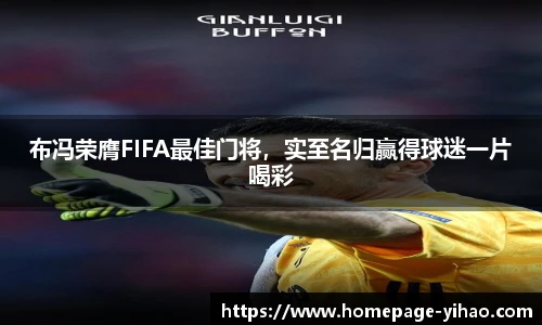 布冯荣膺FIFA最佳门将，实至名归赢得球迷一片喝彩