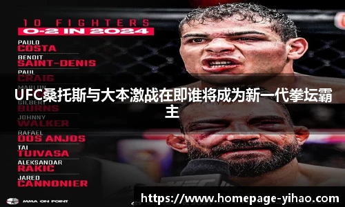 UFC桑托斯与大本激战在即谁将成为新一代拳坛霸主