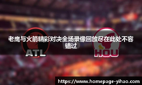 老鹰与火箭精彩对决全场录像回放尽在此处不容错过
