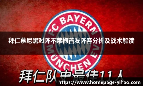 拜仁慕尼黑对阵不莱梅首发阵容分析及战术解读