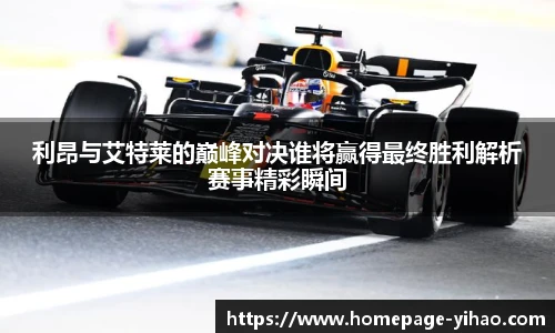 利昂与艾特莱的巅峰对决谁将赢得最终胜利解析赛事精彩瞬间