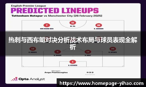 热刺与西布朗对决分析战术布局与球员表现全解析