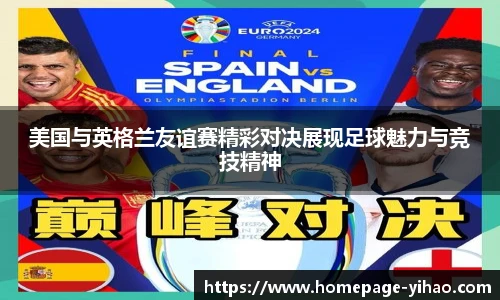 美国与英格兰友谊赛精彩对决展现足球魅力与竞技精神