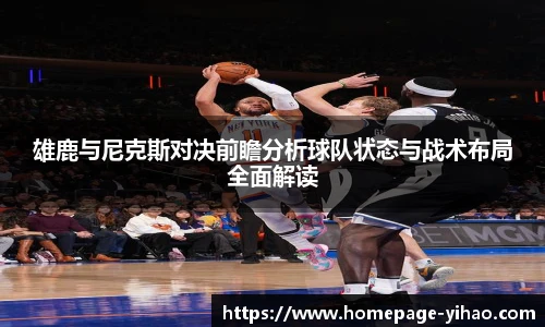 雄鹿与尼克斯对决前瞻分析球队状态与战术布局全面解读