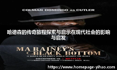 哈德森的传奇旅程探索与启示在现代社会的影响与启发
