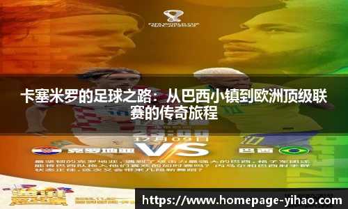 卡塞米罗的足球之路：从巴西小镇到欧洲顶级联赛的传奇旅程