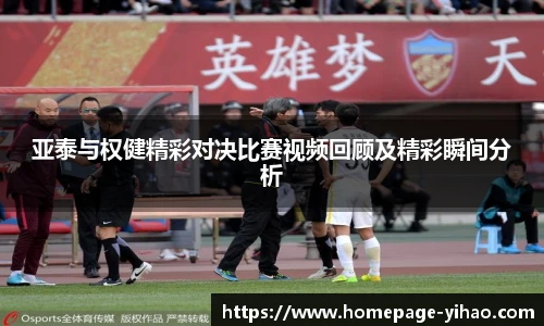 亚泰与权健精彩对决比赛视频回顾及精彩瞬间分析